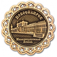 Магнит из бересты Новосибирск Железнодорожный вокзал Купола дерево